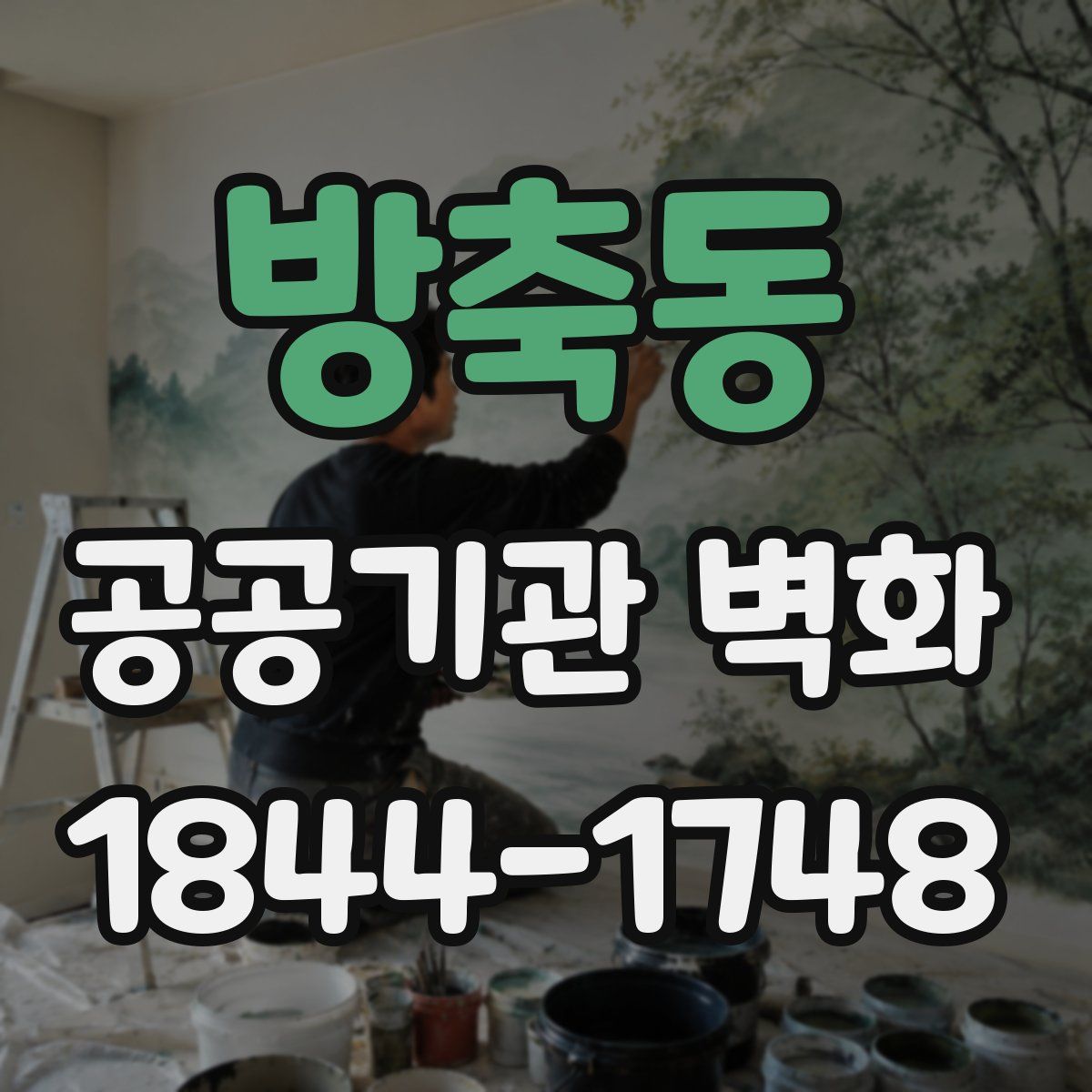 방축동 공공기관 벽화