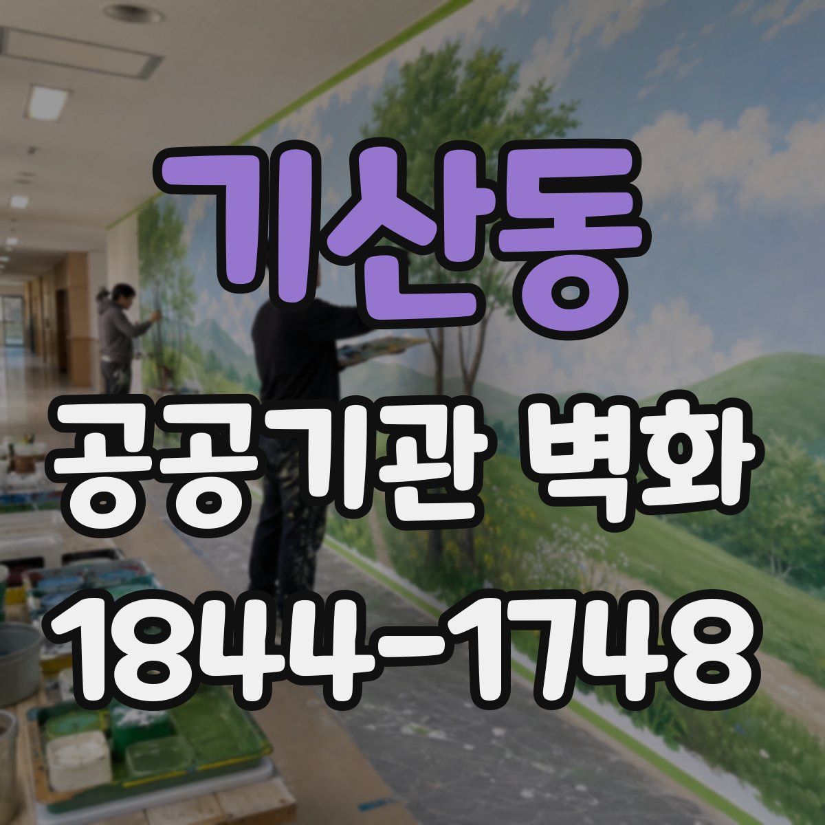 기산동 공공기관 벽화