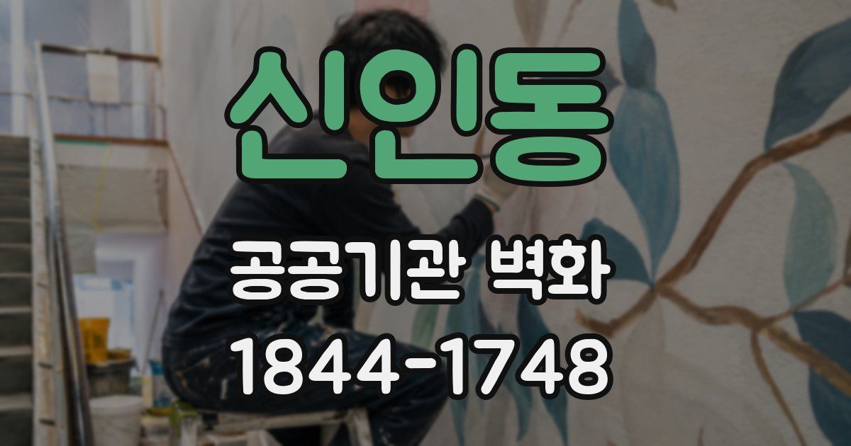 신인동 공공기관 벽화