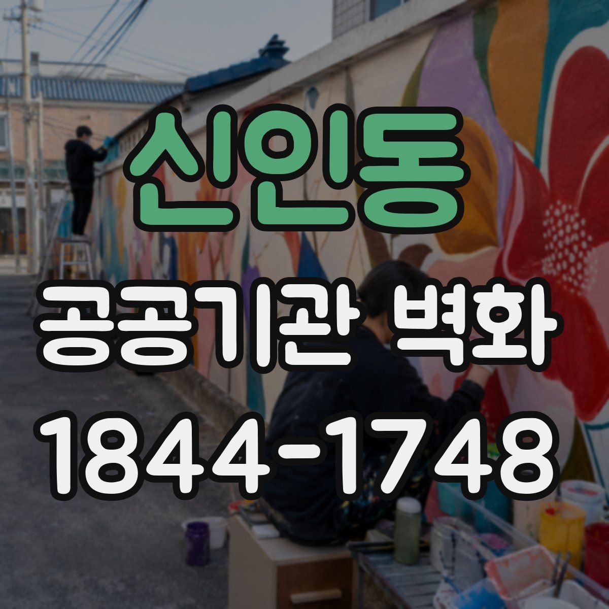 신인동 공공기관 벽화