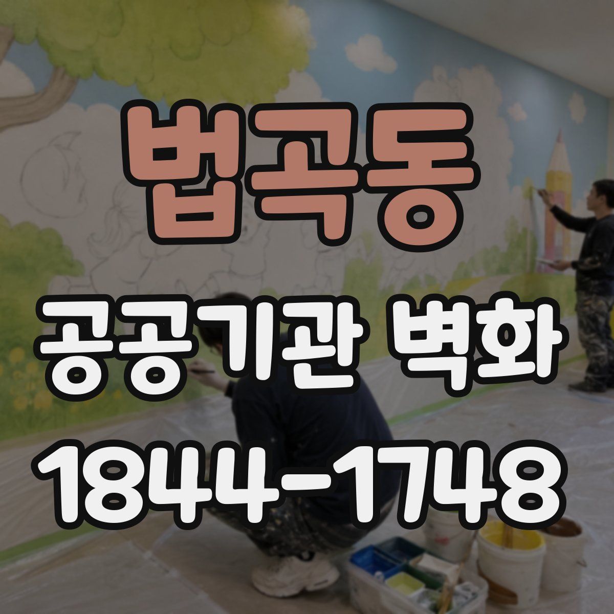 법곡동 공공기관 벽화