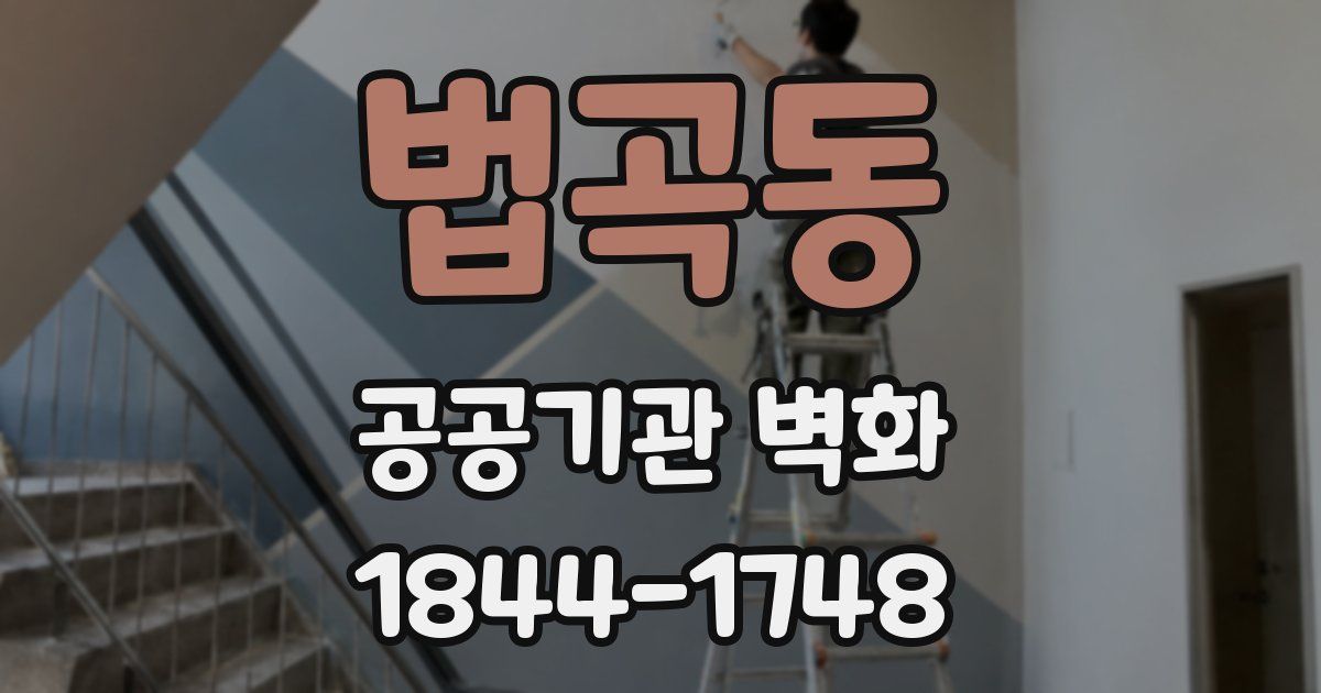 법곡동 공공기관 벽화