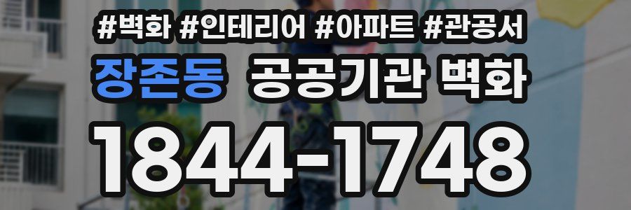 장존동 공공기관 벽화
