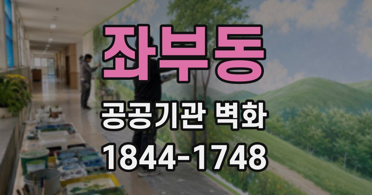 좌부동 공공기관 벽화