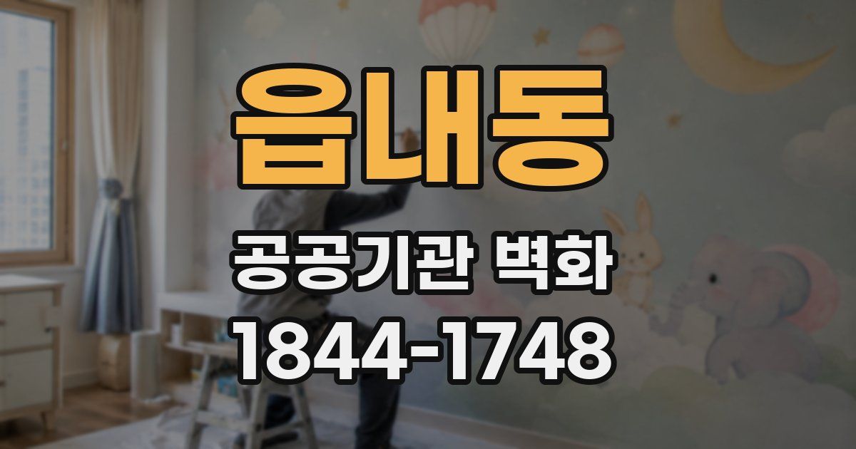 읍내동 공공기관 벽화