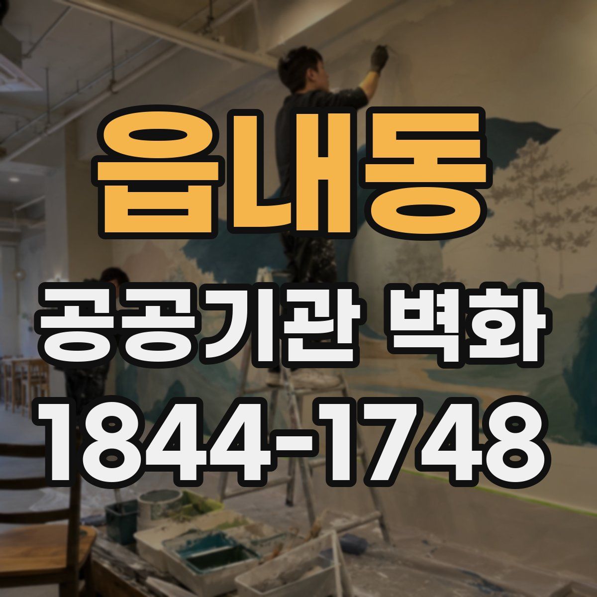 읍내동 공공기관 벽화