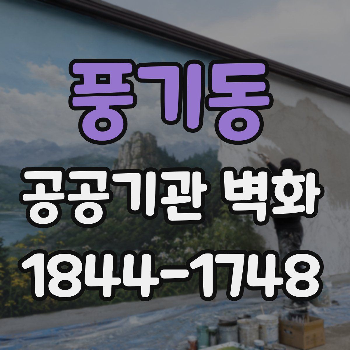 풍기동 공공기관 벽화