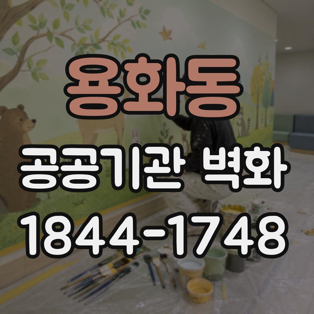 용화동 공공기관 벽화