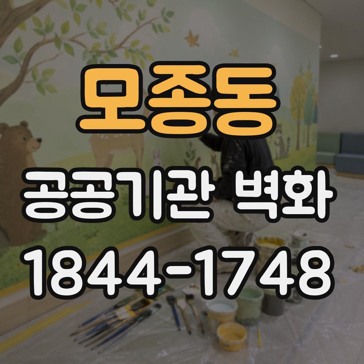 모종동 공공기관 벽화