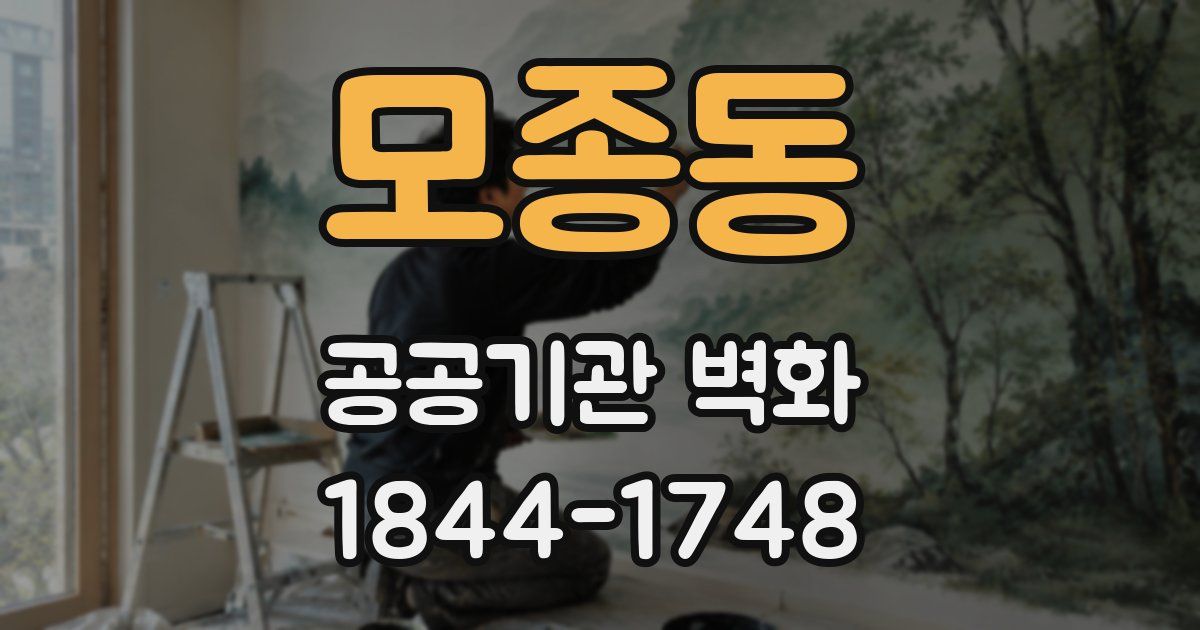 모종동 공공기관 벽화