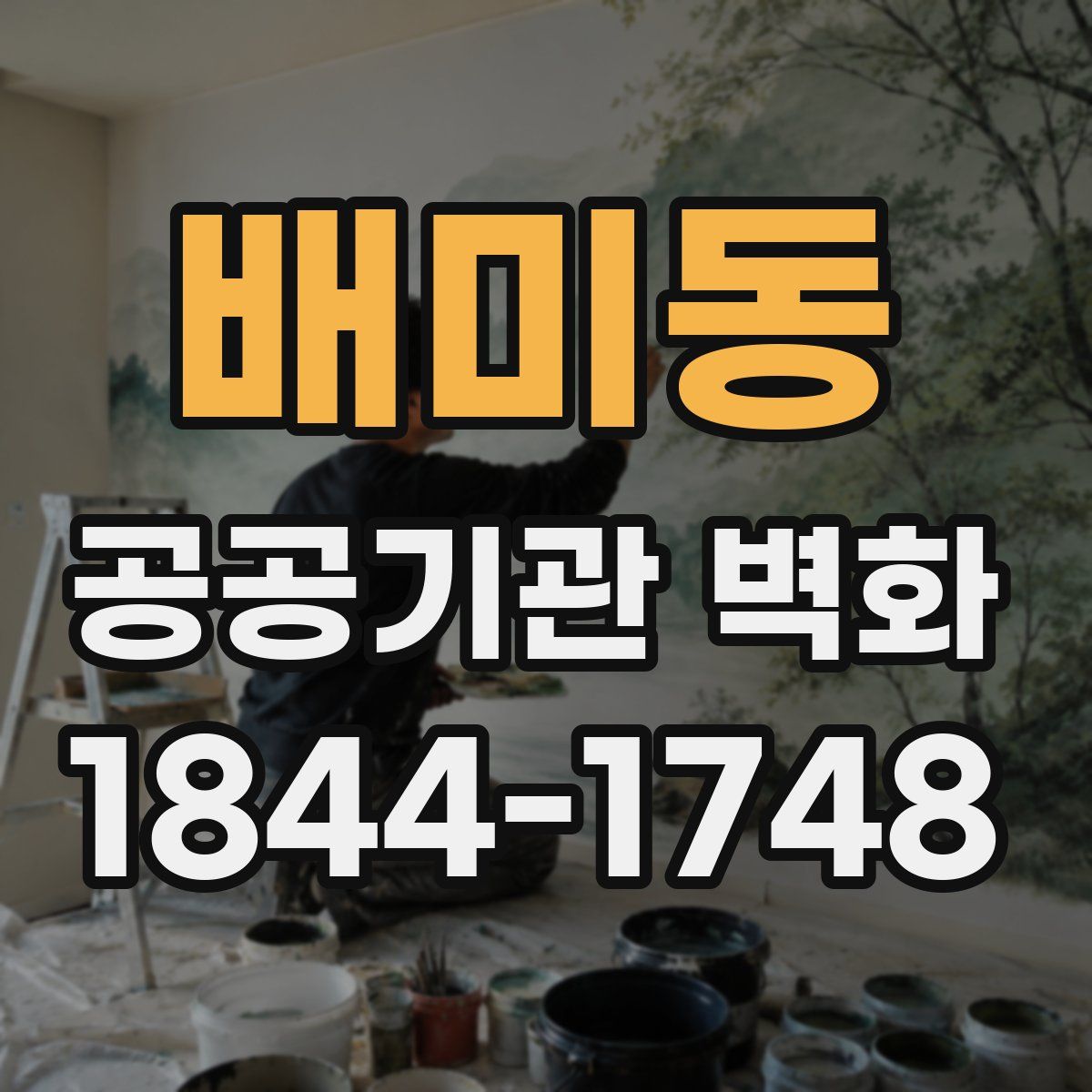 배미동 공공기관 벽화