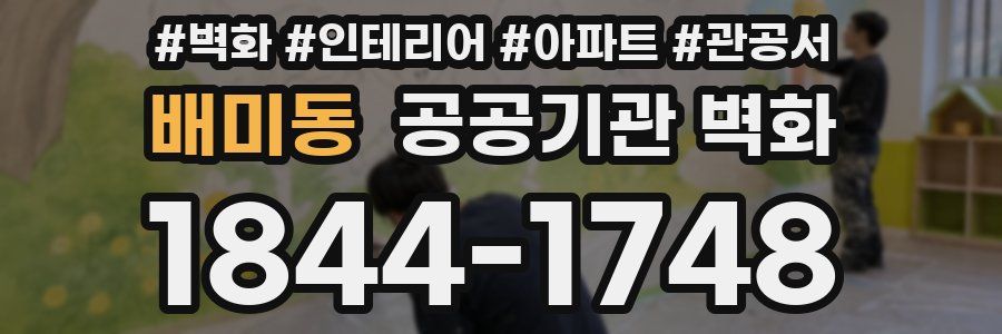 배미동 공공기관 벽화