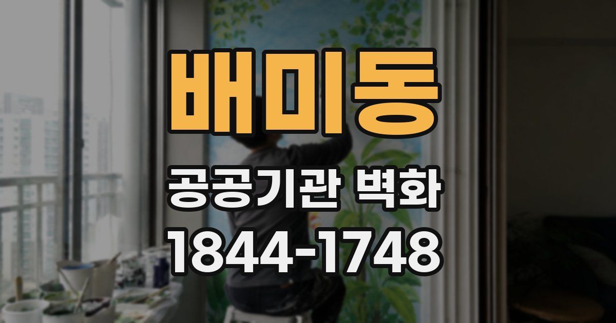 배미동 공공기관 벽화