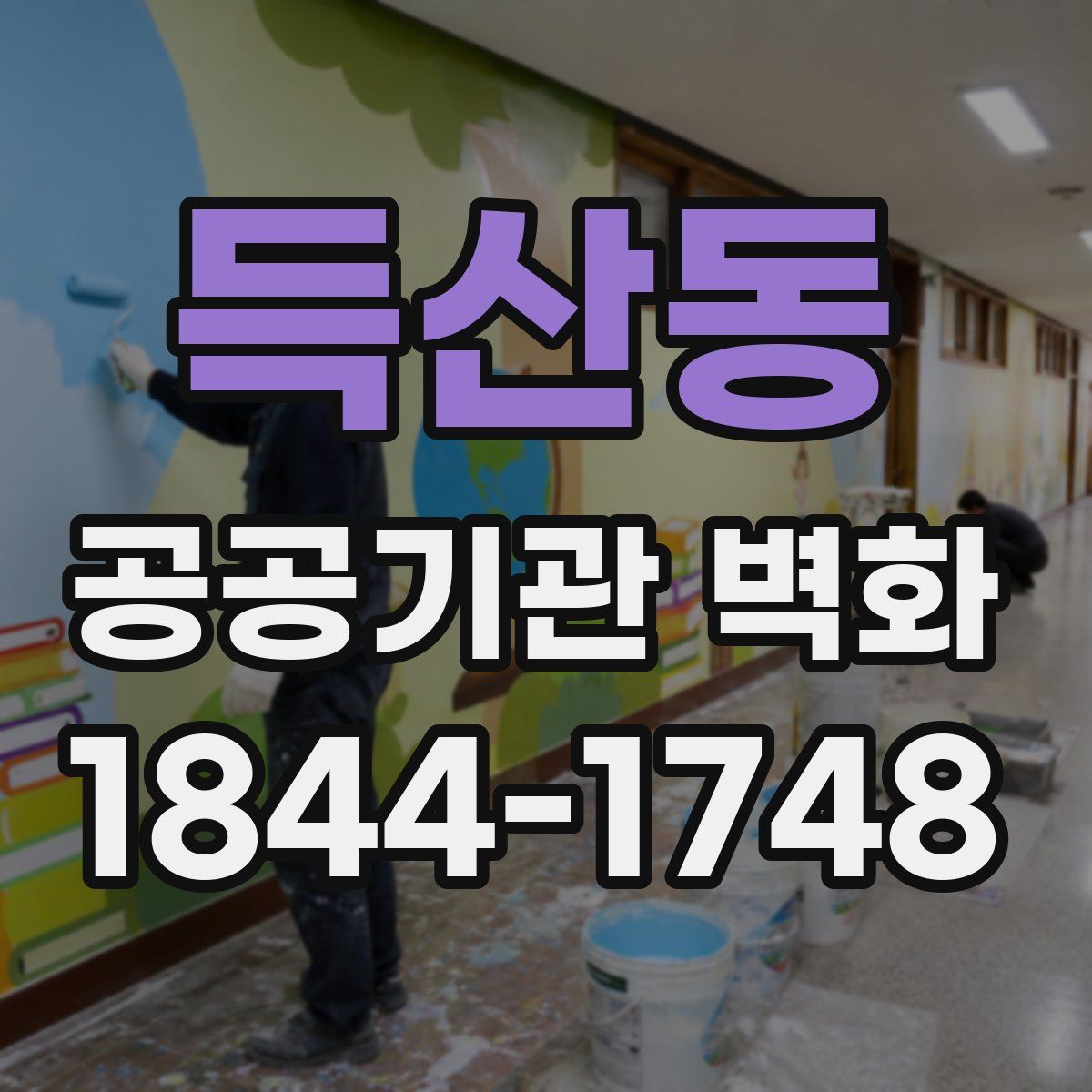 득산동 공공기관 벽화