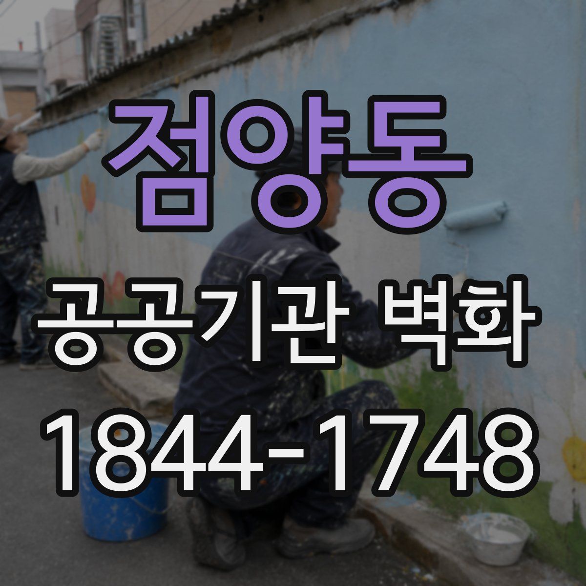 점양동 공공기관 벽화