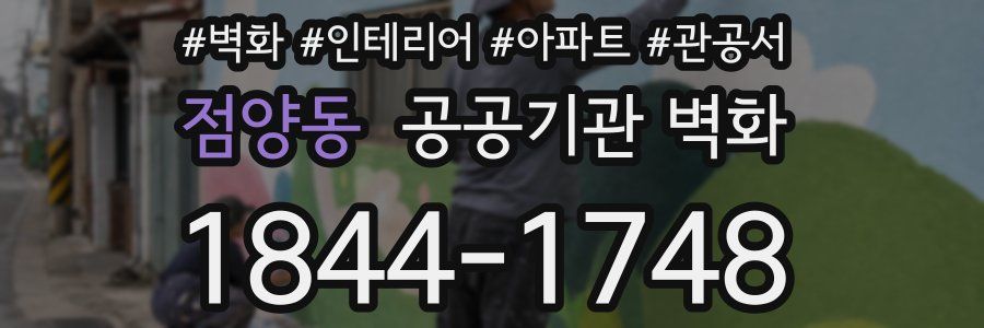 점양동 공공기관 벽화