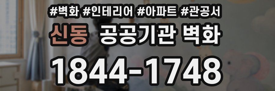 신동 공공기관 벽화