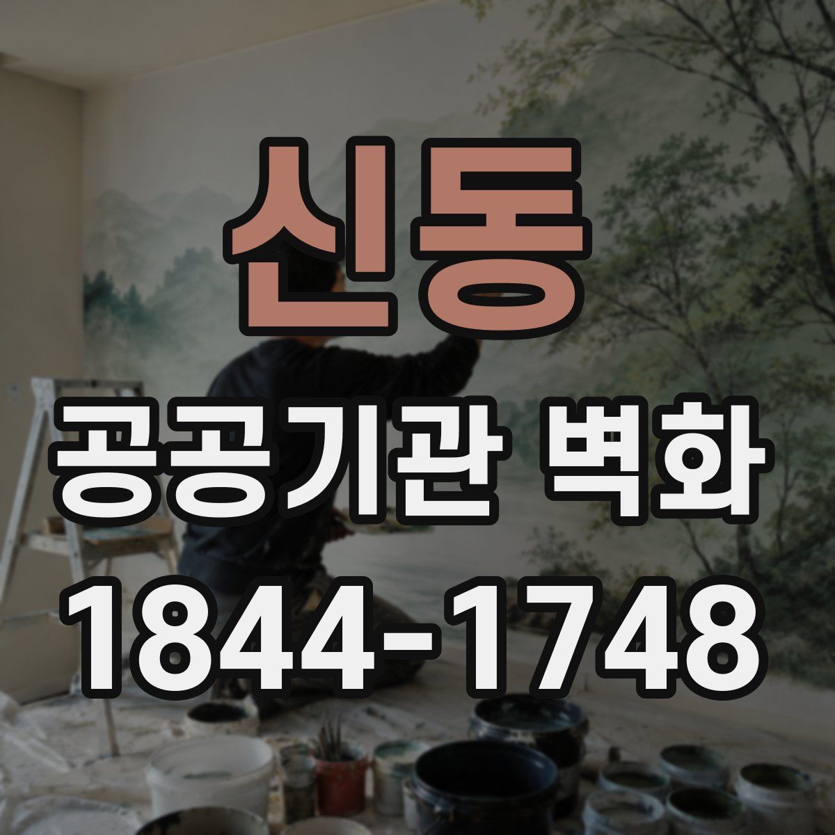 신동 공공기관 벽화