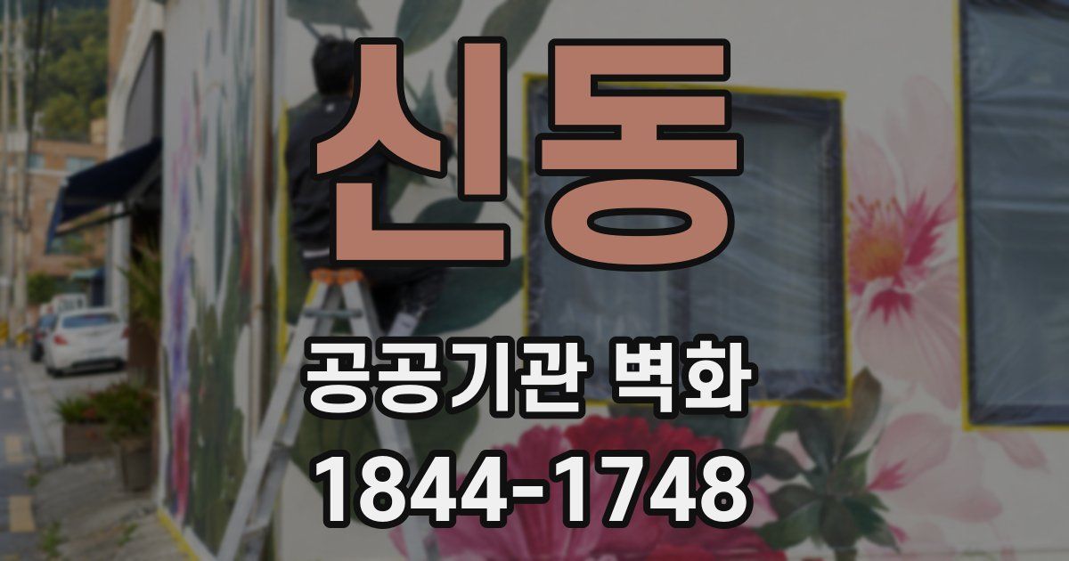 신동 공공기관 벽화