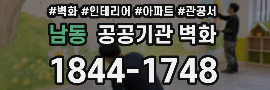 남동 공공기관 벽화