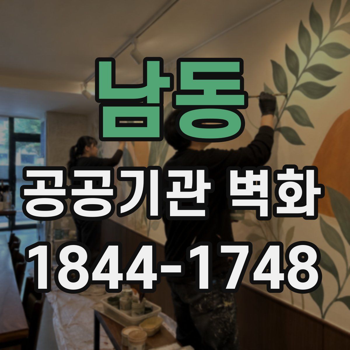 남동 공공기관 벽화