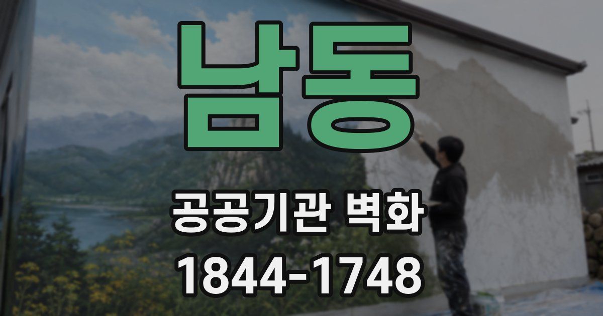 남동 공공기관 벽화