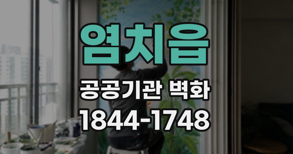 염치읍 공공기관 벽화