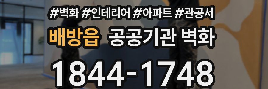 배방읍 공공기관 벽화