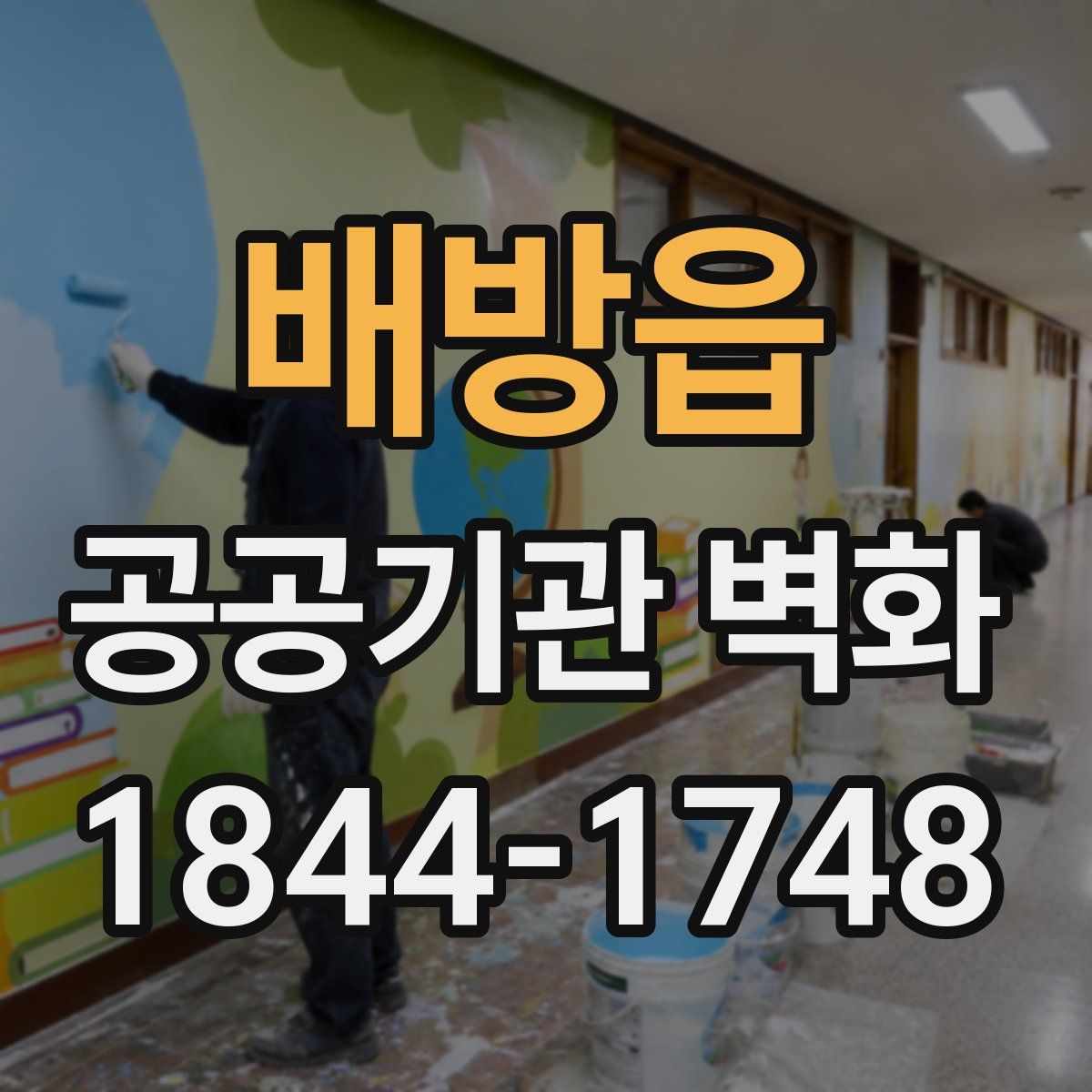 배방읍 공공기관 벽화