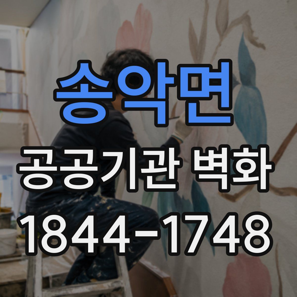 송악면 공공기관 벽화