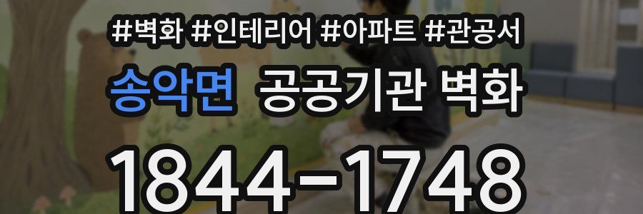 송악면 공공기관 벽화