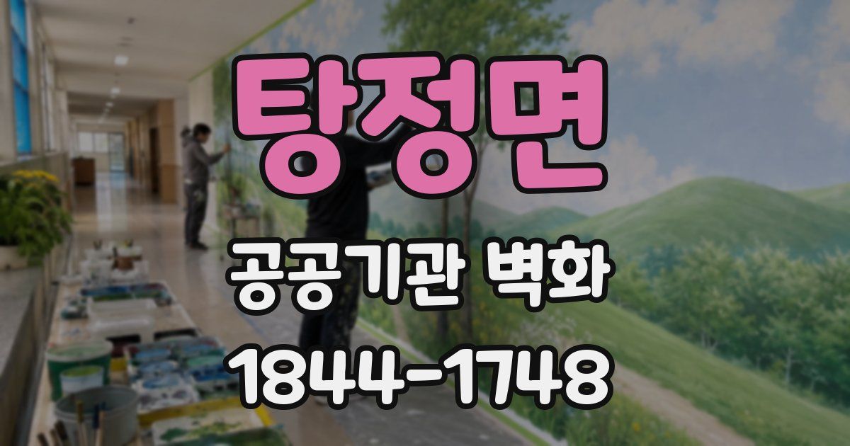 탕정면 공공기관 벽화