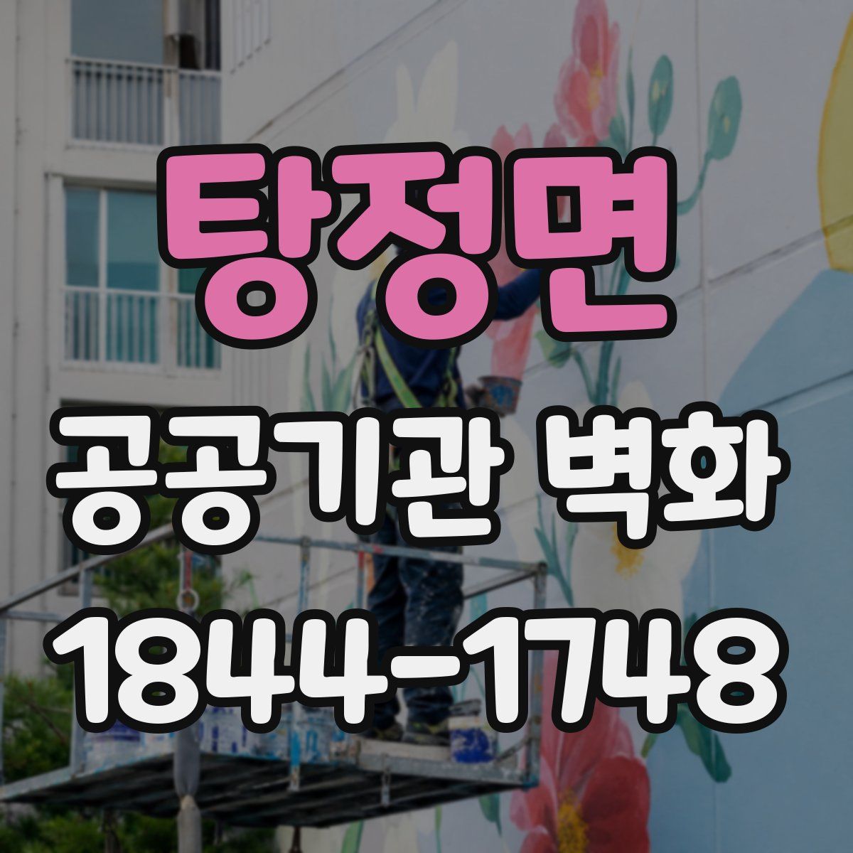 탕정면 공공기관 벽화