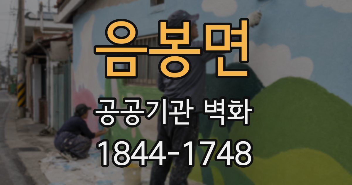 음봉면 공공기관 벽화