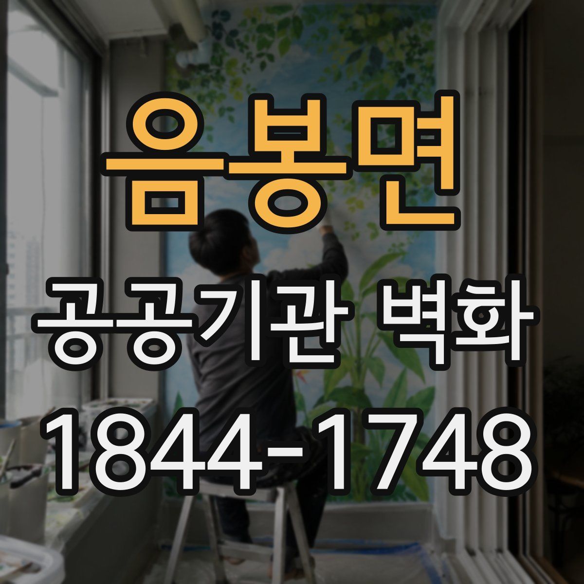 음봉면 공공기관 벽화