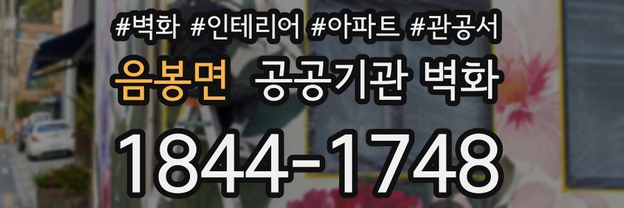 음봉면 공공기관 벽화