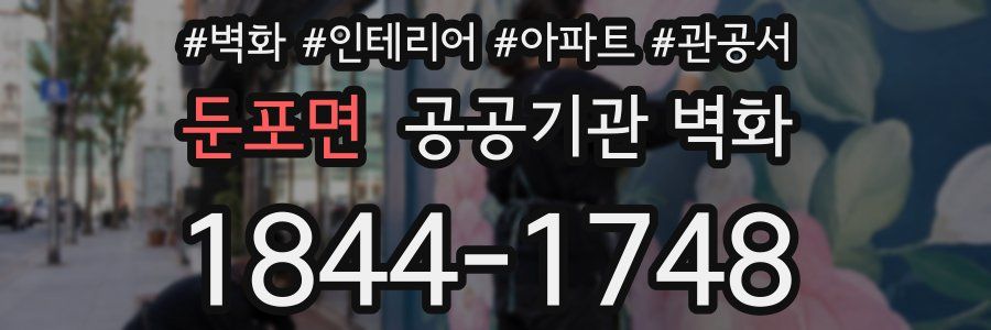 둔포면 공공기관 벽화