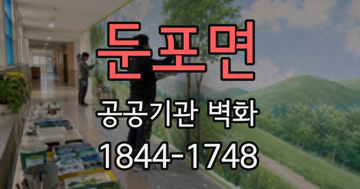 둔포면 공공기관 벽화