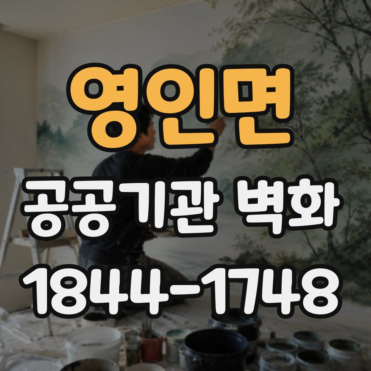 영인면 공공기관 벽화