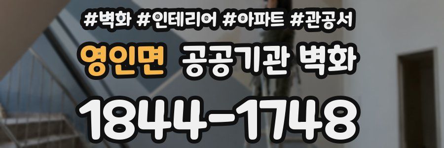영인면 공공기관 벽화
