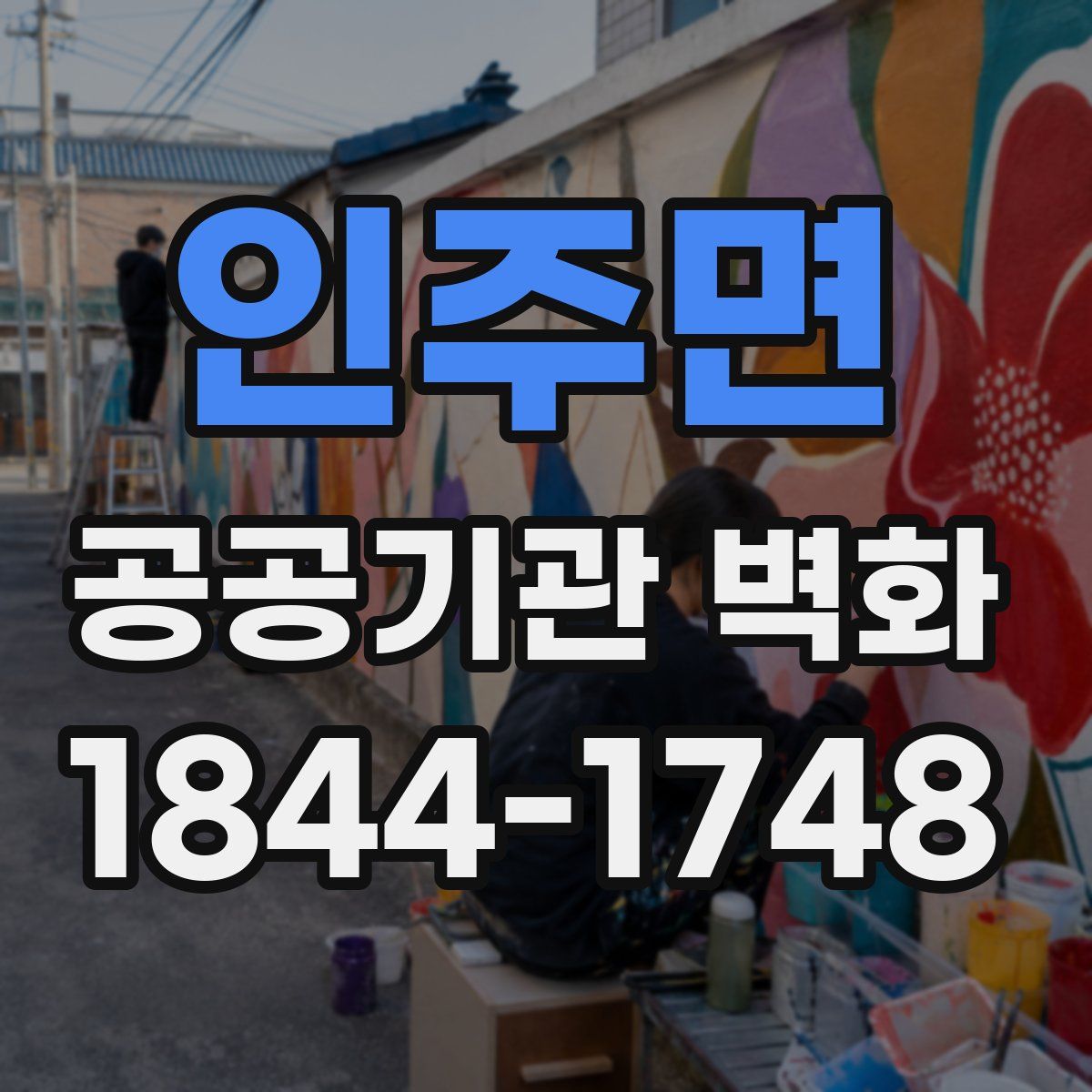 인주면 공공기관 벽화