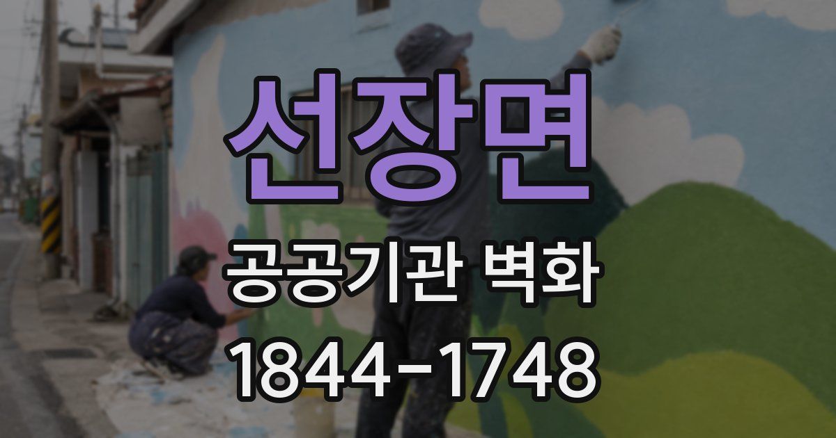 선장면 공공기관 벽화
