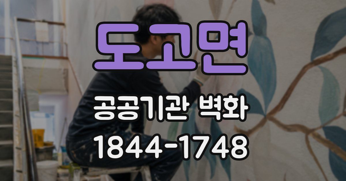 도고면 공공기관 벽화