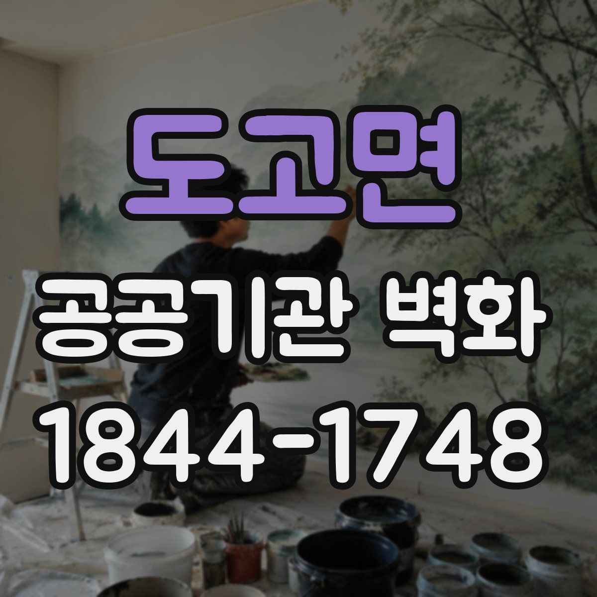 도고면 공공기관 벽화
