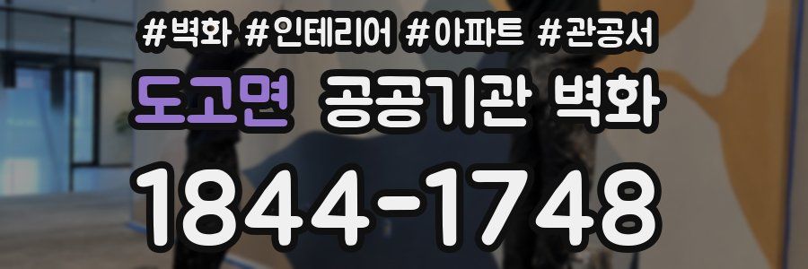도고면 공공기관 벽화