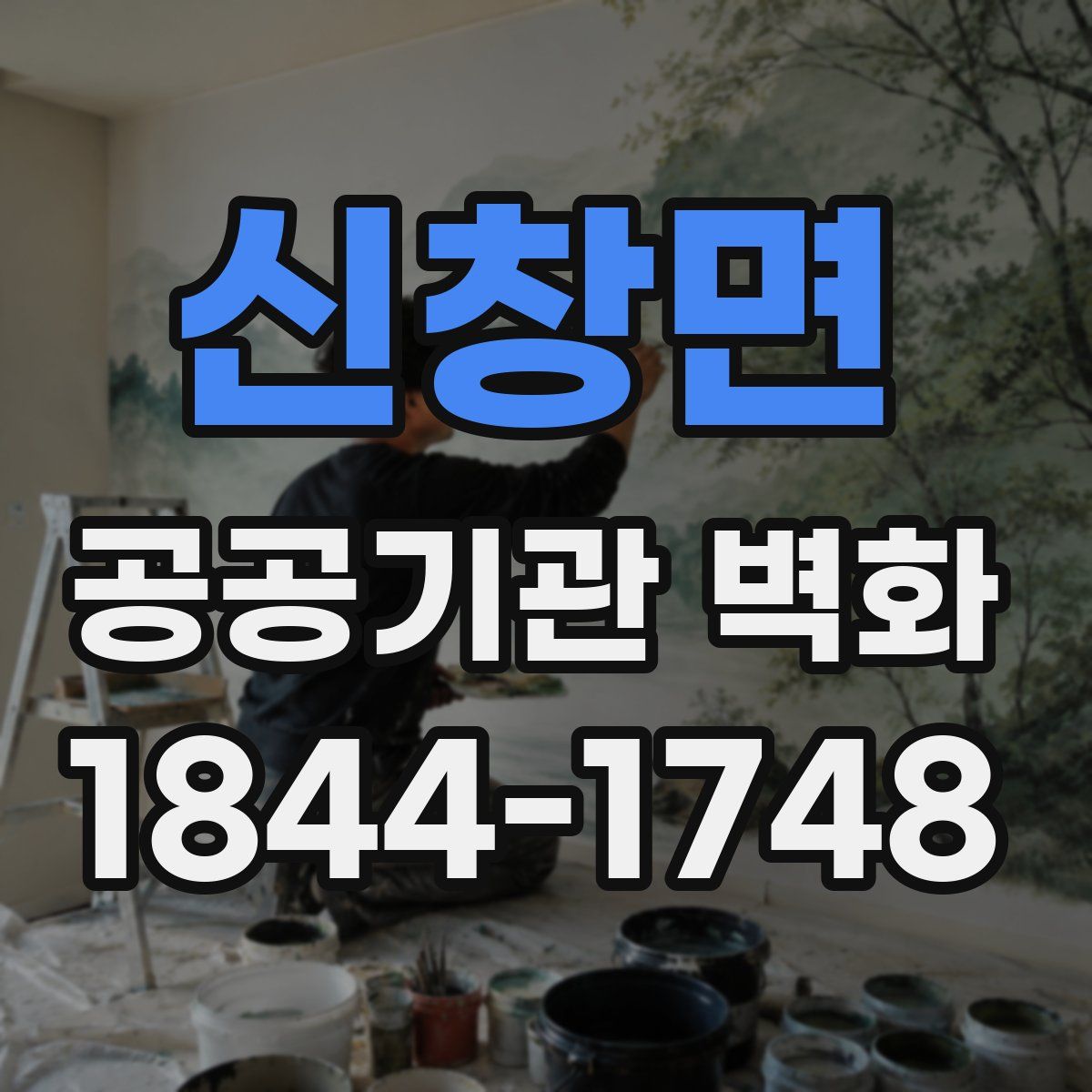 신창면 공공기관 벽화