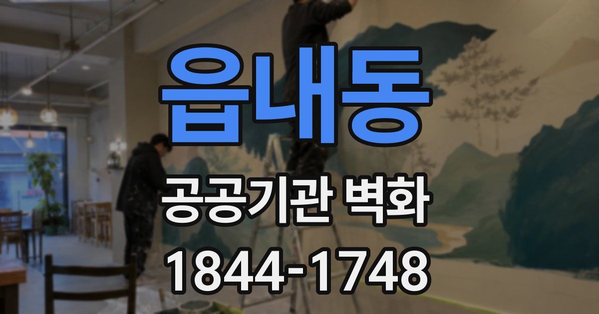 읍내동 공공기관 벽화