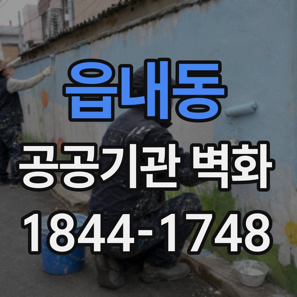 읍내동 공공기관 벽화