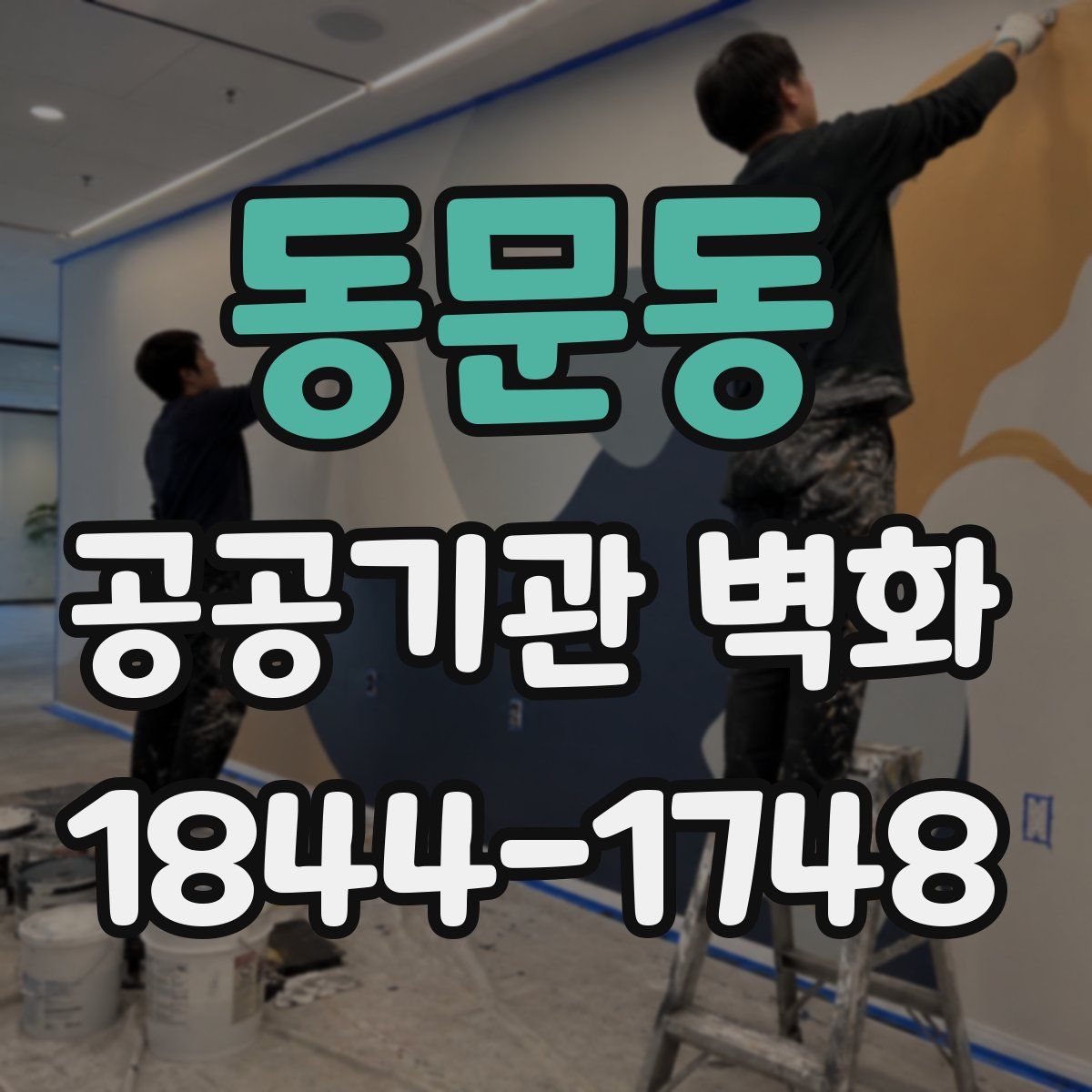 동문동 공공기관 벽화