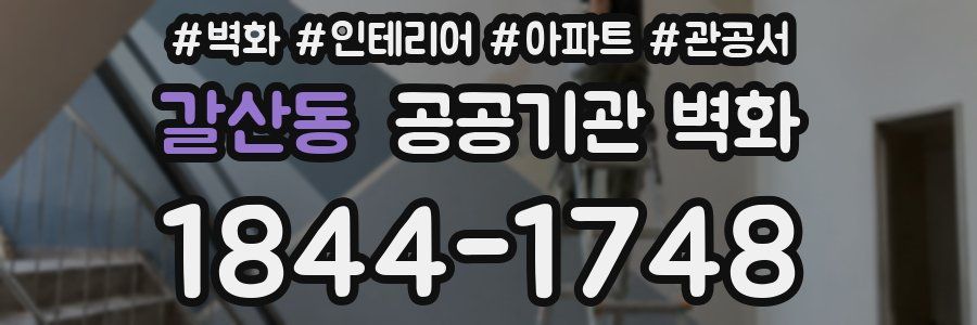 갈산동 공공기관 벽화